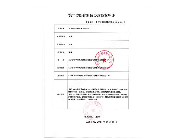 二類醫(yī)療器械經(jīng)營備案憑證